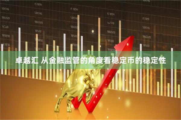 卓越汇 从金融监管的角度看稳定币的稳定性