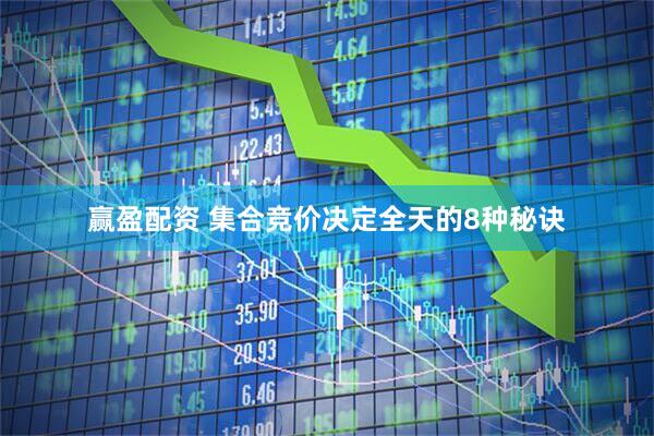 赢盈配资 集合竞价决定全天的8种秘诀